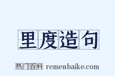 里度造句是什么意思的图片